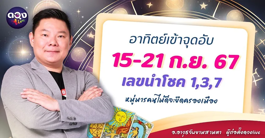 ดวงรายสัปดาห์ประจำวันที่ 15 - 21 กันยายน 2567 อ.อาวุธ แห่งดวงlive