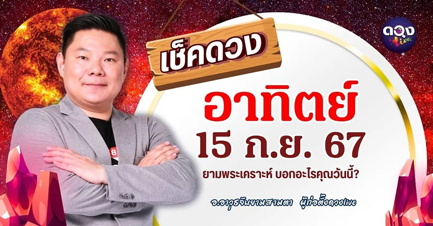 ดูดวงรายวันประจำวันวันอาทิตย์ที่ 15 กันยายน 2567 โดย อ.อาวุธจับยามดวงรายวัน แห่งดวงLive