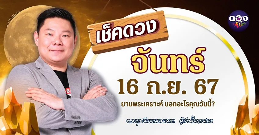 ดูดวงรายวันประจำวันวันจันทร์ที่ 16 กันยายน 2567 โดย อ.อาวุธจับยามดวงรายวัน แห่งดวงLive