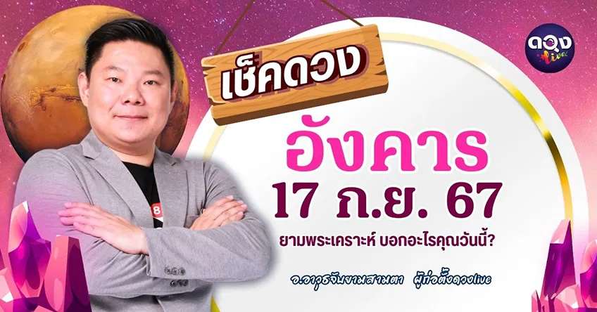 ดูดวงรายวันประจำวันวันอังคารที่ 17 กันยายน 2567 โดย อ.อาวุธจับยามดวงรายวัน แห่งดวงLive