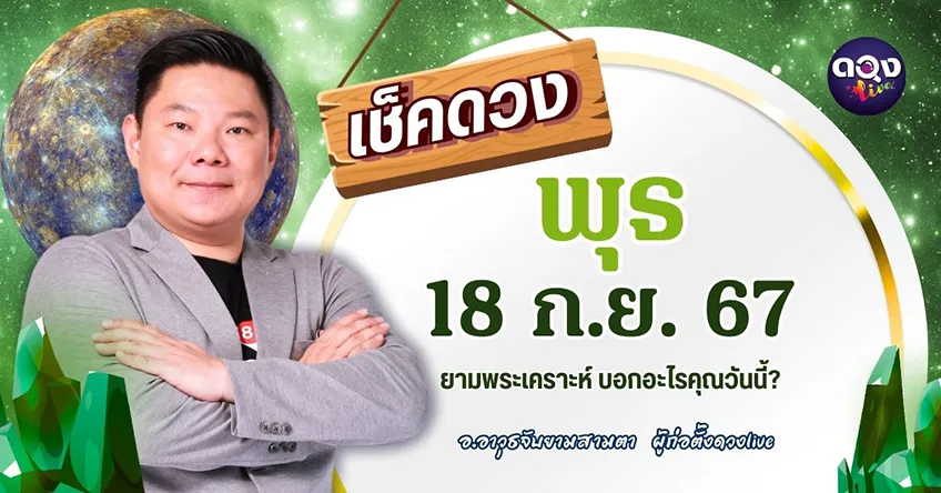 ดูดวงรายวันประจำวันวันพุธที่ 18 กันยายน 2567 โดย อ.อาวุธจับยามดวงรายวัน แห่งดวงLive