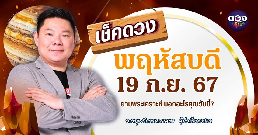 ดูดวงรายวันประจำวันวันพฤหัสบดีที่ 19 กันยายน 2567 โดย อ.อาวุธจับยามดวงรายวัน แห่งดวงLive