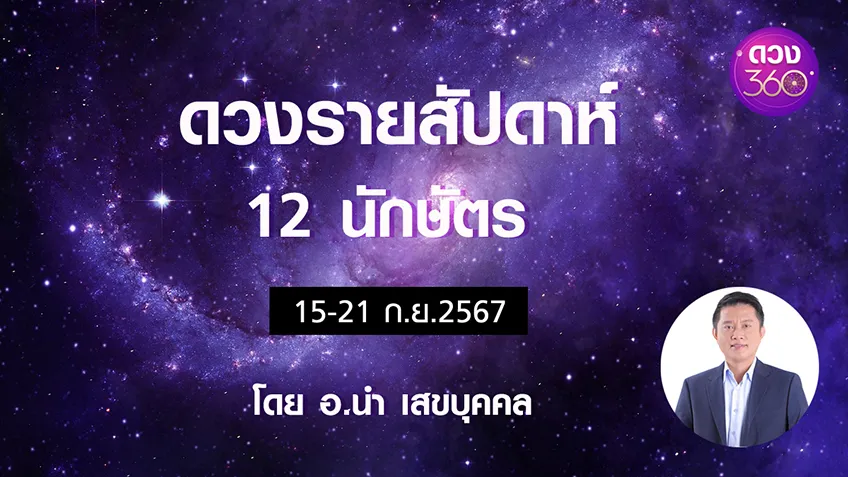 ดวงรายสัปดาห์ 12 นักษัตรช่วง 15-21 ก.ย. 2567  โดยอ.นำ เสขบุคคล ดวง 360