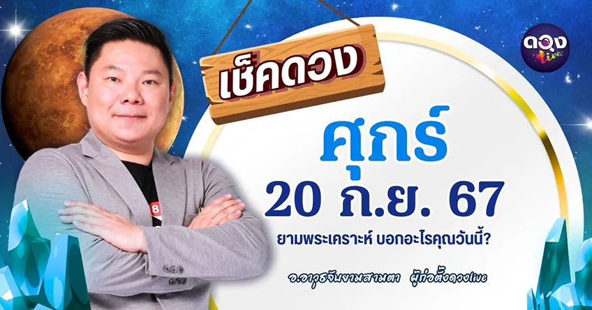 ดูดวงรายวันประจำวันวันศุกร์ที่ 20 กันยายน 2567 โดย อ.อาวุธจับยามดวงรายวัน แห่งดวงLive