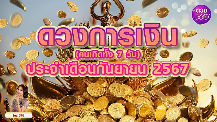 ดวงการเงินเดือนกันยายน 2567 ของคนเกิดทั้ง 7 วัน โดยบุ๊สิบุ๊  ดวง 360