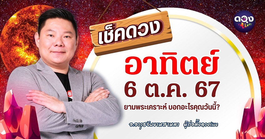 ดูดวงรายวันประจำวันวันจันทร์ที่ 7 ตุลาคม  2567 โดย อ.อาวุธจับยามดวงรายวัน แห่งดวงLive