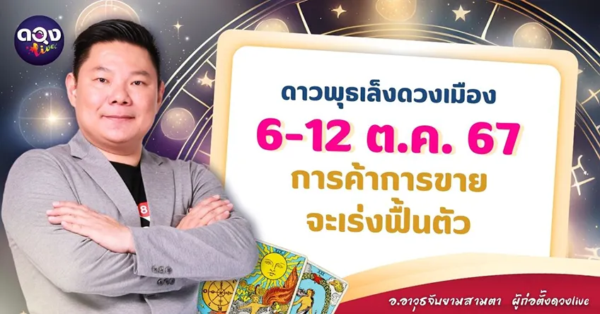 ดวงรายสัปดาห์ประจำวันที่ 6 - 12 ตุลาคม 2567 อ.อาวุธ แห่งดวงlive