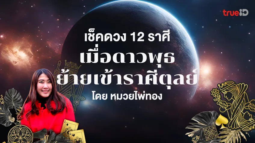 เช็คดวง 12 ราศีเมื่อดาวพุธย้าย เข้าราศีตุลย์ ถึงวันที่ 24 ตุลาคม 2567 โดย หมวยไพ่ทอง