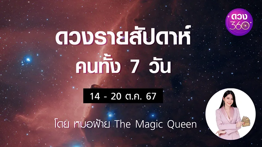 ดวงรายสัปดาห์คนทั้ง 7 วัน ช่วงวันที่ 14-20 ต.ค.  โดย หมอฝ้าย The Magic Queen ดวง 360