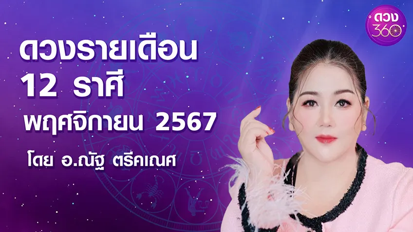 ดูดวงตามจักรราศีประจำเดือนพฤศจิกายน 2567 โดย อ.ณัฐ ตรีคเณศ  ดวง 360