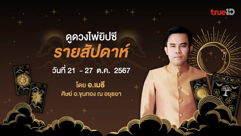 ดูดวงไพ่ยิปซีรายสัปดาห์ ช่วงวันที่ 21  - 27 ต.ค. 2567 โดย อ.เมธี ศิษย์ อ.ขุนทอง ณ อยุธยา