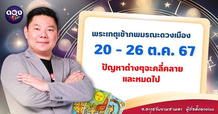 ดวงรายสัปดาห์ประจำวันที่  20 - 26 ตุลาคม 2567 อ.อาวุธ แห่งดวงlive