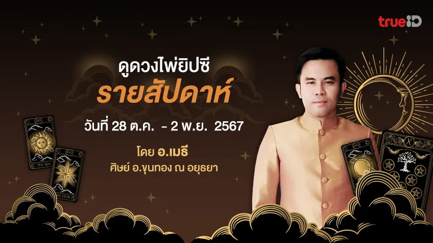 ดูดวงไพ่ยิปซีรายสัปดาห์ ช่วงวันที่28 ต.ค.  - 2 พ.ย.  2567 โดย อ.เมธี ศิษย์ อ.ขุนทอง ณ อยุธยา