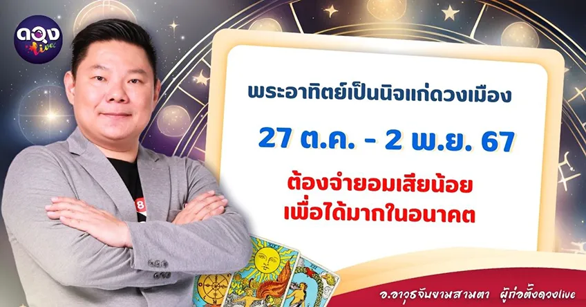 ดวงรายสัปดาห์ประจำวันที่  27 ตุลาคม - 2 พฤศจิกายน 2567 อ.อาวุธ แห่งดวงlive