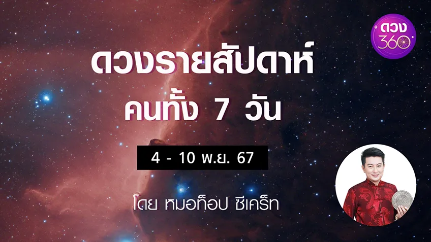 ดวงรายสัปดาห์คนทั้ง 7 วัน ช่วงวันที่  4 - 10 พ.ย.  2567 โดย หมอท็อป ซีเคร็ท ดวง 360