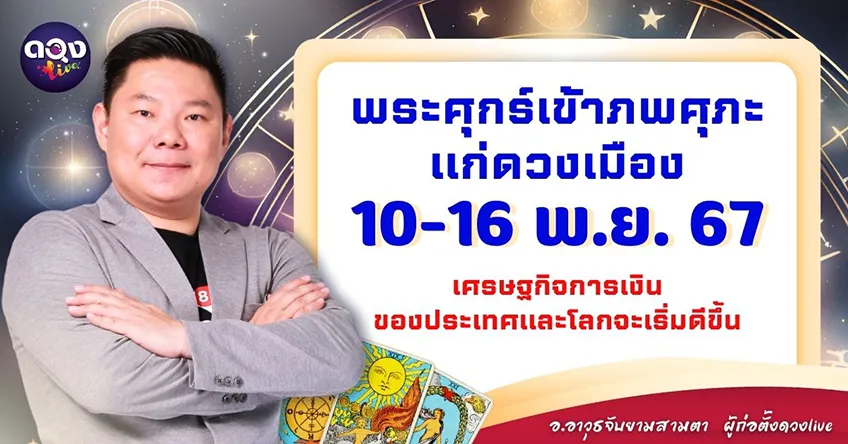 ดวงรายสัปดาห์ประจำวันที่ 10 - 16 พฤศจิกายน 2567 อ.อาวุธ แห่งดวงlive