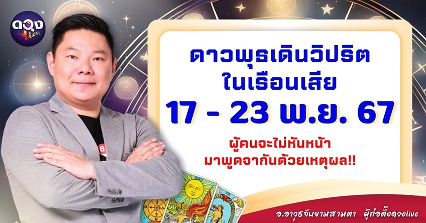 ดวงรายสัปดาห์ประจำวันที่ 17 - 23 พฤศจิกายน 2567 อ.อาวุธ แห่งดวงlive