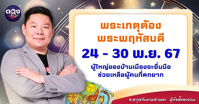 ดวงรายสัปดาห์ประจำวันที่ 24 - 30 พฤศจิกายน 2567 อ.อาวุธ แห่งดวงlive