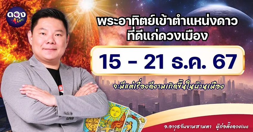 ดวงรายสัปดาห์ประจำวันที่ 15 - 21 ธันวาคม 2567 อ.อาวุธ แห่งดวงlive