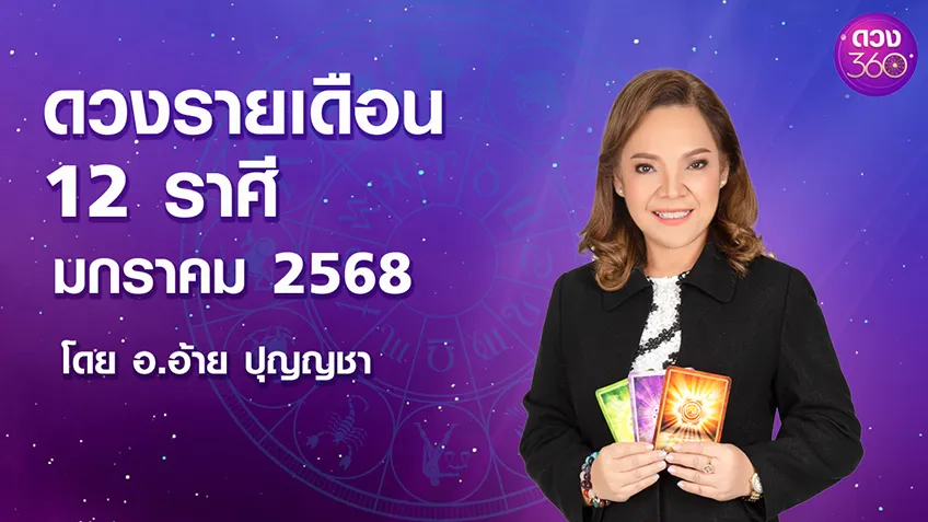 ดวงรายเดือน12 ราศี ประจำเดือนมกราคม 2568 โดย อ.อ้าย ปุญญชา