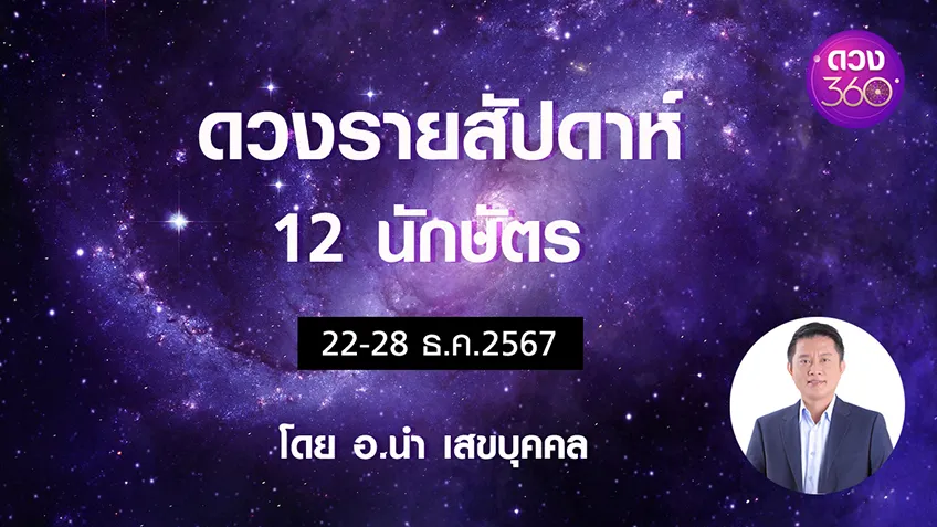 ดวงรายสัปดาห์ 12 นักษัตรช่วง  22-28 ธ.ค.2567  โดยอ.นำ เสขบุคคล ดวง 360