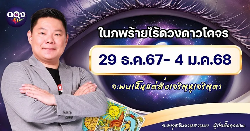 ดวงรายสัปดาห์ประจำวันที่ 29 ธันวาคม 2567 - 4 มกราคม 2568 อ.อาวุธ แห่งดวงlive