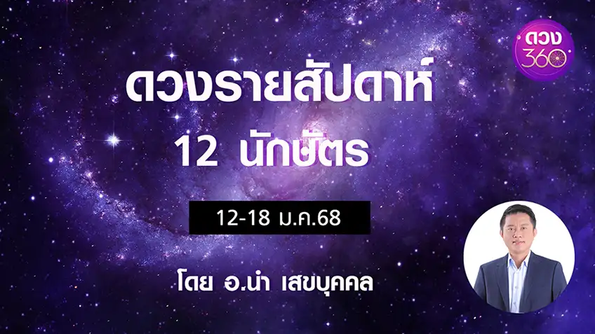 ดวงรายสัปดาห์ 12 นักษัตรช่วง  12-18 ม.ค. 2568  โดยอ.นำ เสขบุคคล ดวง 360