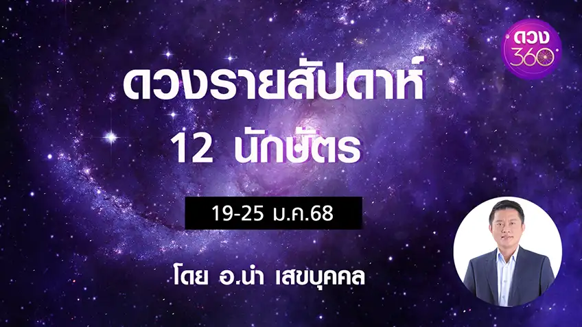 ดวงรายสัปดาห์ 12 นักษัตรช่วง 19-25 ม.ค.68  โดยอ.นำ เสขบุคคล ดวง 360