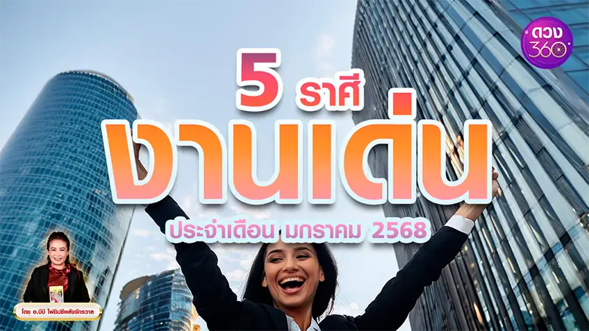 5 ราศี งานเด่น ประจำเดือน มกราคม 2568  โดย อ.บีบี ไพ่ยิปซีพลังจักรวาล