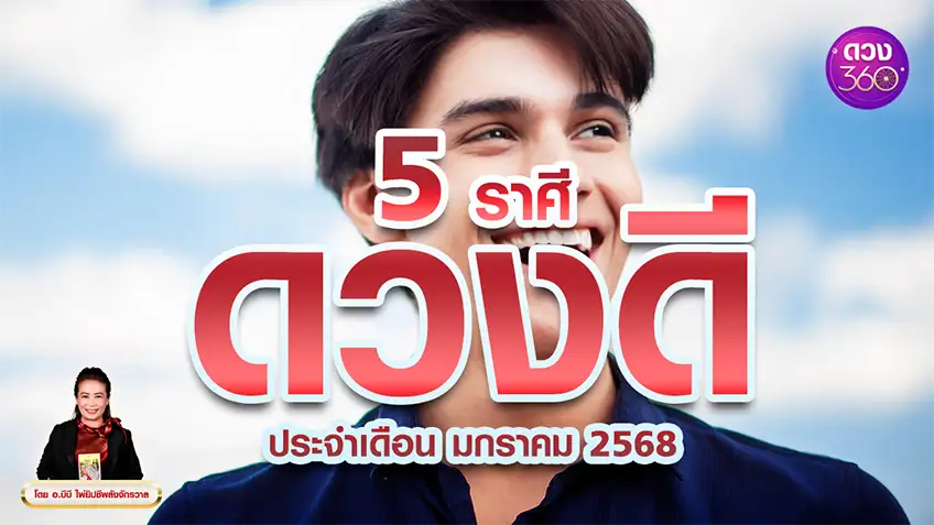 5 ราศี ดวงดีดวงดี ประจำเดือน มกราคม 2568 โดย อ.บีบี ไพ่ยิปซีพลังจักรวาล ดวง 360