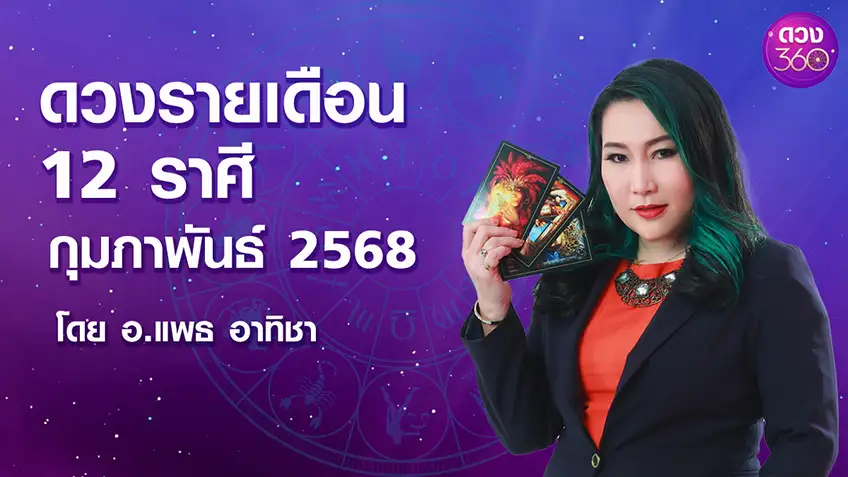 ดวงตามจักรราศีประจำเดือนกุมภาพันธ์ 2568 โดย อ.แพธ อาทิชา ดวง 360