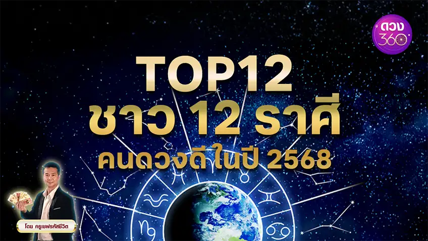 Top12 ชาว 12 ราศี "คนดวงดี" ในปี 2568 โดย ครูเชฟรหัสชีวิต ดวง 360