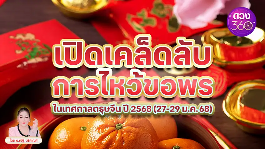 เปิดเคล็ดลับการไหว้ขอพรในเทศกาลตรุษจีน ปี 2568 (27-29 ม.ค.68) โดยอ.ณัฐ ตรีคเณศ ดวง 360