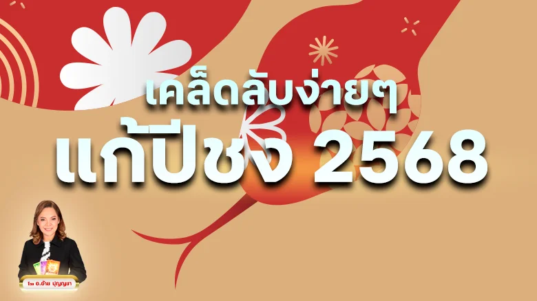 เคล็ดลับง่ายๆ แก้ปีชง 2568 โดย อ.อ้าย ปุญญชา ดวง 360