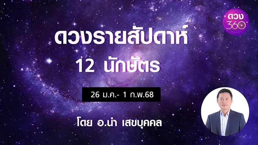 ดวงรายสัปดาห์ 12 นักษัตรช่วง 26 ม.ค.- 1 ก.พ.68  โดยอ.นำ เสขบุคคล ดวง 360