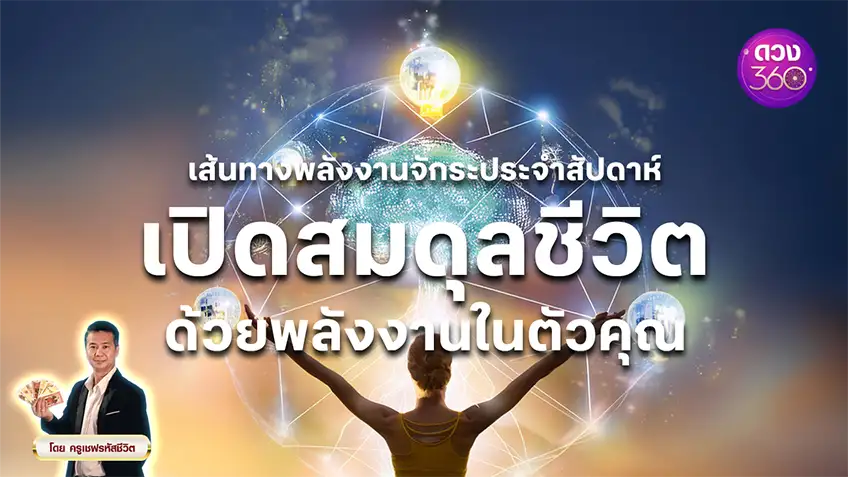 เส้นทางพลังงานจักระประจำสัปดาห์ เปิดสมดุลชีวิตด้วยพลังงานในตัวคุณ โดยครูเชฟ รหัสชีวิต ดวง 360