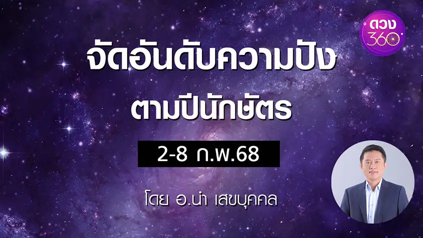 จัดอันดับความปังตามปีนักษัตร ประจำสัปดาห์ช่วงวันที่ 2-8 ก.พ.68 โดย อ.นำ เสขบุคคล