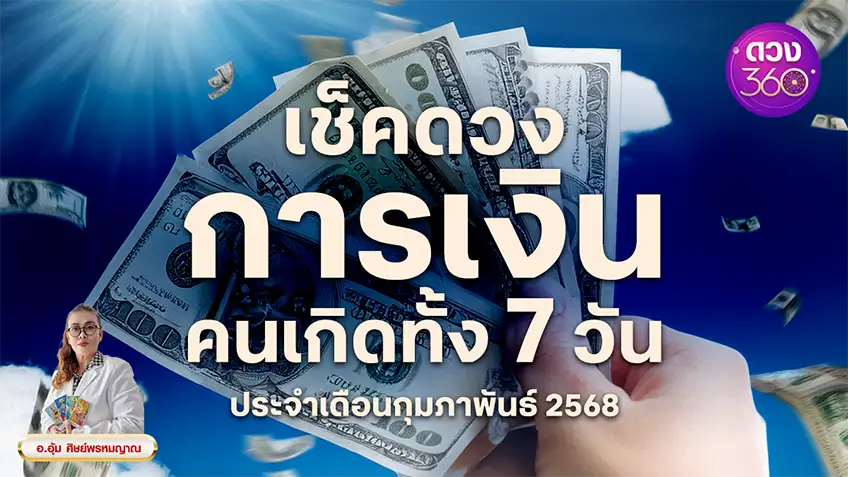 เช็คดวงการเงินคนเกิดทั้ง 7 วัน ประจำเดือน ก.พ. 68  โดย อ.อุ้ม ศิษย์พรหมญาณ ดวง 360