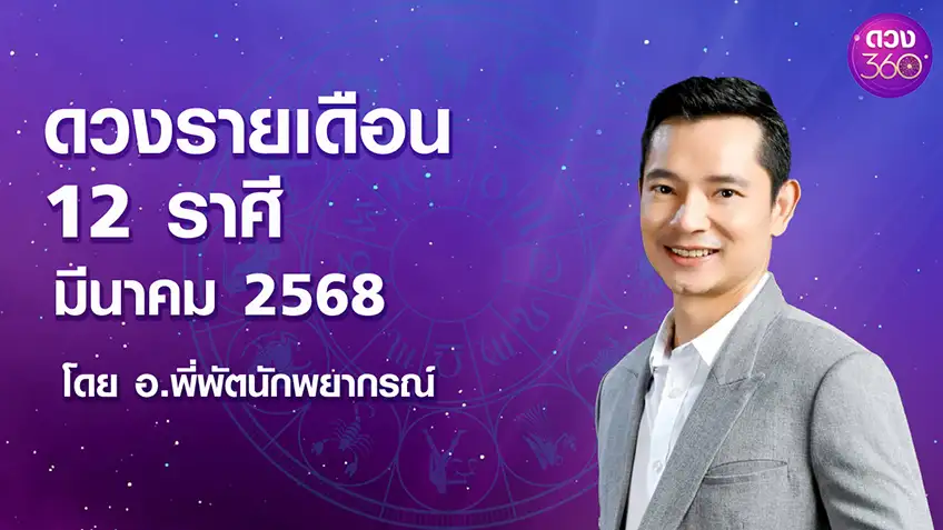 ดวงตามจักรราศีประจำเดือน มีนาคม 2568 โดย อ.พี่พัตนักพยากรณ์