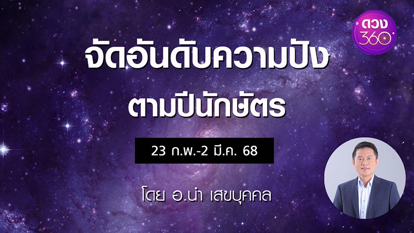 จัดอันดับความปังตามปีนักษัตร ประจำสัปดาห์ช่วงวันที่ 23 ก.พ.-2 มี.ค. 68 โดย อ.นำ เสขบุคคล