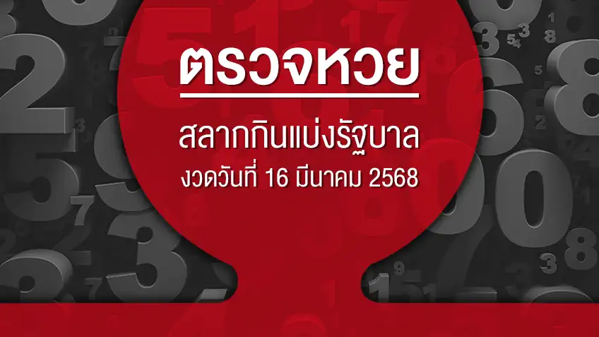 ตรวจหวย ตรวจสลากกินแบ่งรัฐบาล งวดวันที่ 16 มีนาคม 2568 ดูสดผลสลากกินแบ่งรัฐบาล