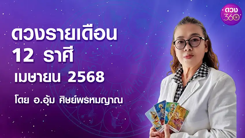 ดวงตามจักรราศีประจำเดือนเมษายน  2568 โดย อ.อุ้ม ศิษย์พรหมญาณ ดวง 360