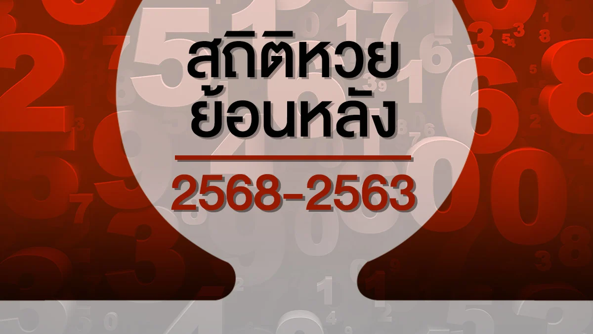 สถิติหวยออกปี 2568 - 2563 ตารางหวยปี 66 - 63 อัปเดต 2568 ผลสลากกินแบ่งรัฐบาลย้อนหลังและงวดล่าสุด