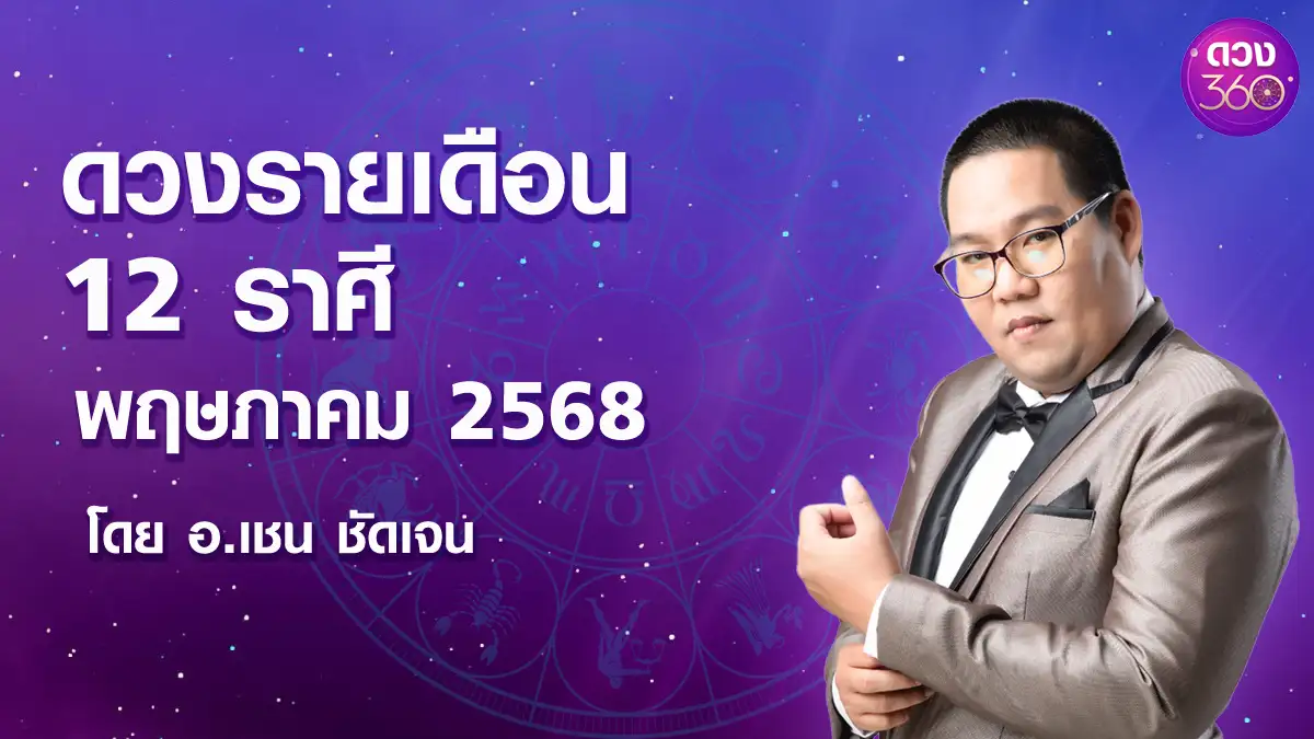 ดวงตามจักรราศีประจำเดือนพฤษภาคม โดย อ.เชน ชัดเจน ดวง 360