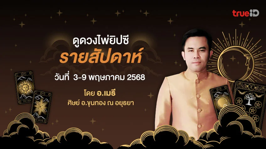 ดูดวงไพ่ยิปซีรายสัปดาห์ ช่วงวันที่ 3-9 พ.ค. 2568 โดย อ.เมธี ศิษย์ อ.ขุนทอง ณ อยุธยา