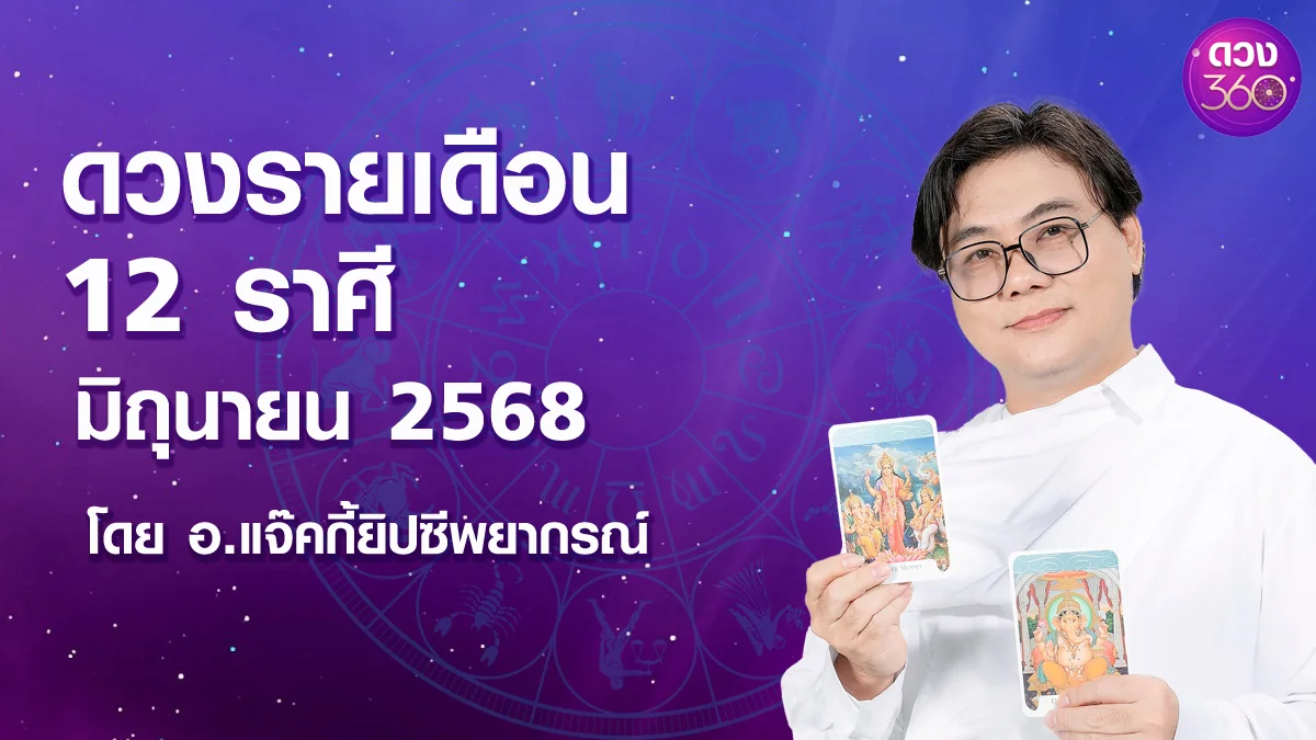 ดวงตามจักรราศีประจำเดือนมิถุนายน 2568 โดย อ.แจ๊คกี้​ยิปซี​พยากรณ์​ ดวง 360