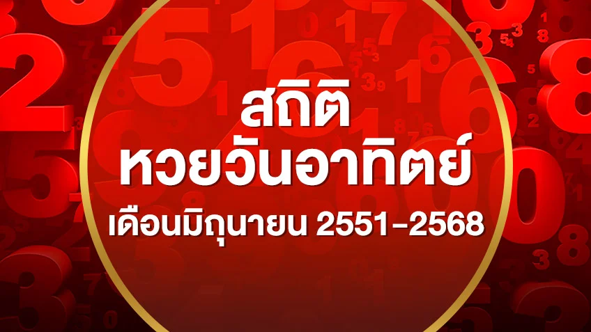สถิติหวยออกวันอาทิตย์เดือนมิถุนายน 2551-2568 เลขไหนออกบ่อย  ดูสดผลสลากกินแบ่งรัฐบาล