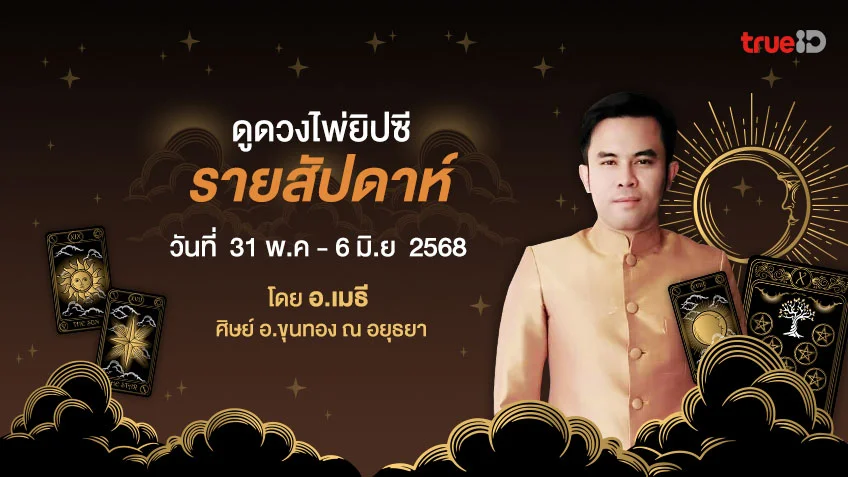 ดูดวงไพ่ยิปซีรายสัปดาห์ ช่วงวันที่ 31 พ.ค - 6 มิ.ย 2568 โดย อ.เมธี ศิษย์ อ.ขุนทอง ณ อยุธยา
