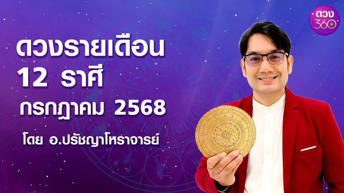 ดวงตามจักรราศีประจำเดือนกรกฎาคม 2568 โดย อ.ปรัชญาโหราจารย์ ดวง 360