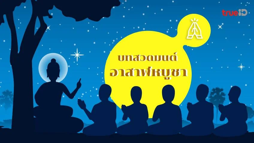 บทสวดมนต์ วันอาสาฬหบูชา 2568 วันพระใหญ่สวดมนต์บทไหนให้มงคล